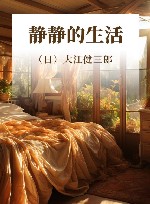 静静的生活 封面