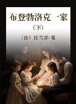 布登勃洛克一家  下 封面