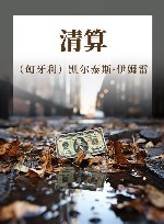清算 封面