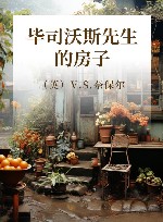 毕司沃斯先生的房子 封面