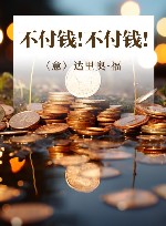 不付钱！不付钱！ 封面
