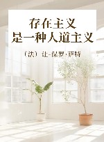 存在主义是一种人道主义 封面