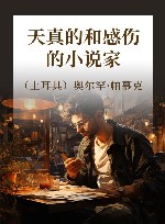 天真的和感伤的小说家 封面