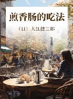 煎香肠的吃法 封面