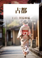 古都 封面