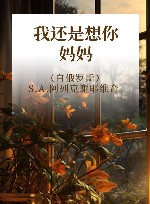 我还是想你，妈妈 封面