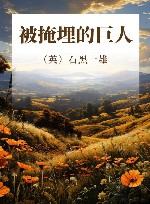 被掩埋的巨人 封面