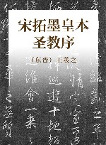 宋拓墨皇本圣教序 封面