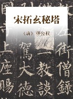 宋拓玄秘塔 封面