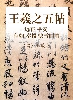 晋王羲之远宦平安何如奉橘快雪  时晴五帖 封面
