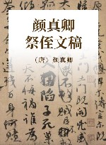 唐颜真卿祭侄文稿 封面