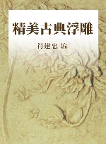 精美古典  浮雕 封面