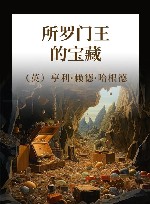 所罗门王的宝藏 封面