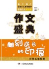 作文盛典  雕刻成长的印痕  小学五年级卷 封面