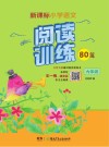 新课标小学语文  阅读训练80篇  六年级 封面