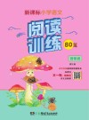 新课标小学语文  阅读训练80篇  四年级 封面