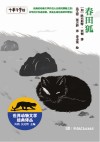 世界动物文学经典译丛  春田狐 封面