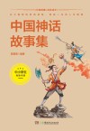 中国神话故事集 封面