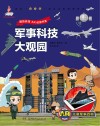 军事科技大观园 封面