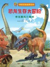 恐龙生存大冒险  帝龙勇闯三角洲 封面