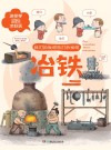 我们的发明他们的发明  冶铁 封面