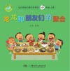 龙龙和朋友们的聚会 封面