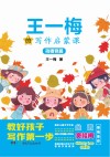 王一梅的写作启蒙课  动植物篇 封面