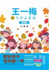 王一梅的写作启蒙课  美景篇 封面