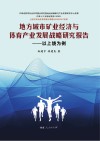 地方城市矿业经济与体育产业发展战略研究报告  以上饶为例 封面