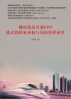 城市轨道交通ppp模式的绩效评价与风险管理研究 封面