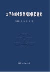 大学生创业法律风险防控研究 封面