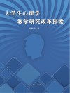 大学生心理学教学研究改革探索 封面