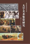 大学美术鉴赏研究 封面