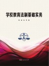 学校教育法制基础实务 封面