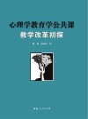 心理学教育学公共课教学改革初探 封面