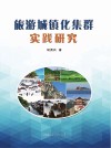 旅游城镇化集群实践研究 封面