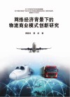 网络经济背景下的物流商业模式创新研究 封面