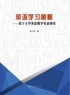 英语学习策略  基于大学英语教学实证研究 封面