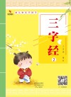 幼儿快乐学国学  三字经  2 封面