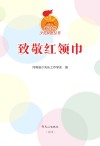 致敬红领巾 封面