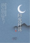 月光开花 封面