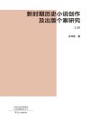 新时期历史小说创作及出版个案研究  上 封面