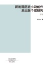 新时期历史小说创作及出版个案研究  下 封面