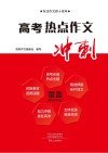 高考热点作文冲刺  2023 封面