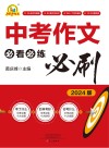 中考作文必看必练必刷  2024版 封面
