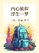 内心旅程  浮生一梦 封面