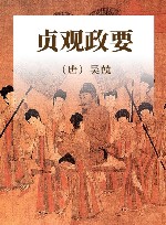 贞观政要 封面