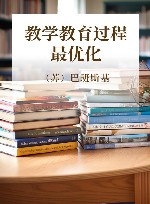20世纪苏联教育经典译丛  教学教育过程最优化 封面