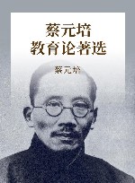 中国教育名著丛书  蔡元培教育论著选 封面