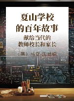 夏山学校的百年故事  献给当代的教师校长和家长  第2版 封面